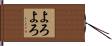 よろよろ Hand Scroll