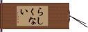 らしくない Hand Scroll