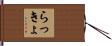 らっきょ Hand Scroll