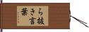 ら抜き言葉 Hand Scroll