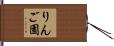 りんご園 Hand Scroll