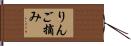 りんご摘み Hand Scroll