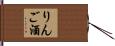 りんご酒 Hand Scroll