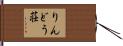 りんどう荘 Hand Scroll