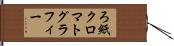 ろ紙クロマトグラフィー Hand Scroll