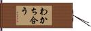 わかち合う Hand Scroll