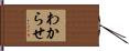 わからせ Hand Scroll