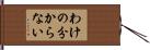 わけの分からない Hand Scroll