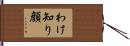 わけ知り顔 Hand Scroll