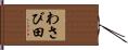わさび田 Hand Scroll