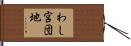 わし宮団地 Hand Scroll
