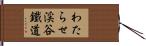 わたらせ渓谷鐵道 Hand Scroll