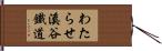 わたらせ溪谷鐵道 Hand Scroll
