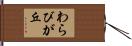 わらびが丘 Hand Scroll