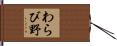 わらび野 Hand Scroll