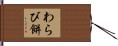 わらび餅 Hand Scroll