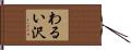 わるい沢 Hand Scroll