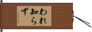 われ知らず Hand Scroll