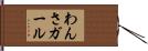 わんさガール Hand Scroll
