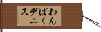 わんぱくデニス Hand Scroll