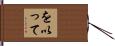を以って Hand Scroll