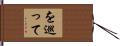 を巡って Hand Scroll