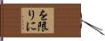 を限りに Hand Scroll