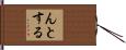 んとする Hand Scroll