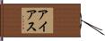 アイアス Hand Scroll