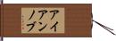 アイアンノブ Hand Scroll