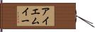 アイエムイー Hand Scroll