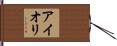 アイオリ Hand Scroll