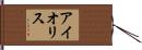 アイオリス Hand Scroll