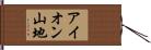 アイオン山地 Hand Scroll