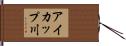 アイカップ川 Hand Scroll