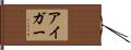 アイガー Hand Scroll