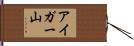 アイガー山 Hand Scroll