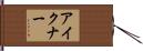 アイクナー Hand Scroll