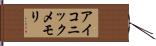 アイコニックメモリ Hand Scroll