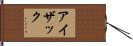 Isaak Hand Scroll