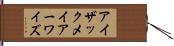 アイザック・メイアー・ワイズ Hand Scroll