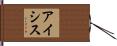 アイシス Hand Scroll
