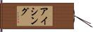 アイシング Hand Scroll