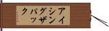 アイシングザパック Hand Scroll