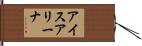アイス・アリーナ Hand Scroll