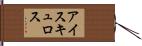 アイスキュロス Hand Scroll