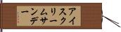 アイスクリーム・サンデー Hand Scroll