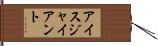 アイス・ジャイアント Hand Scroll