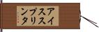アイススプリンタ Hand Scroll