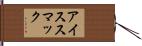 アイススマック Hand Scroll